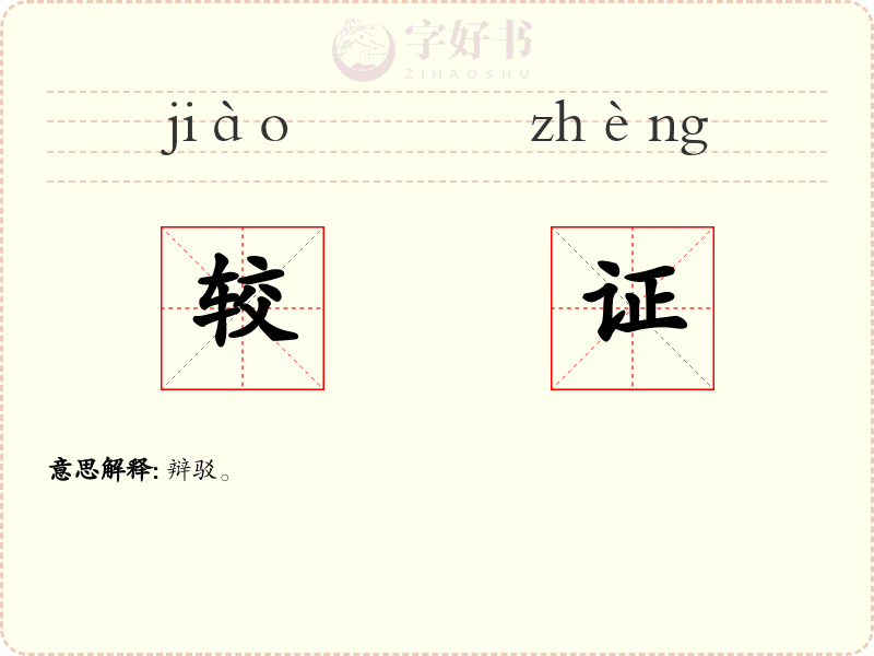 较证