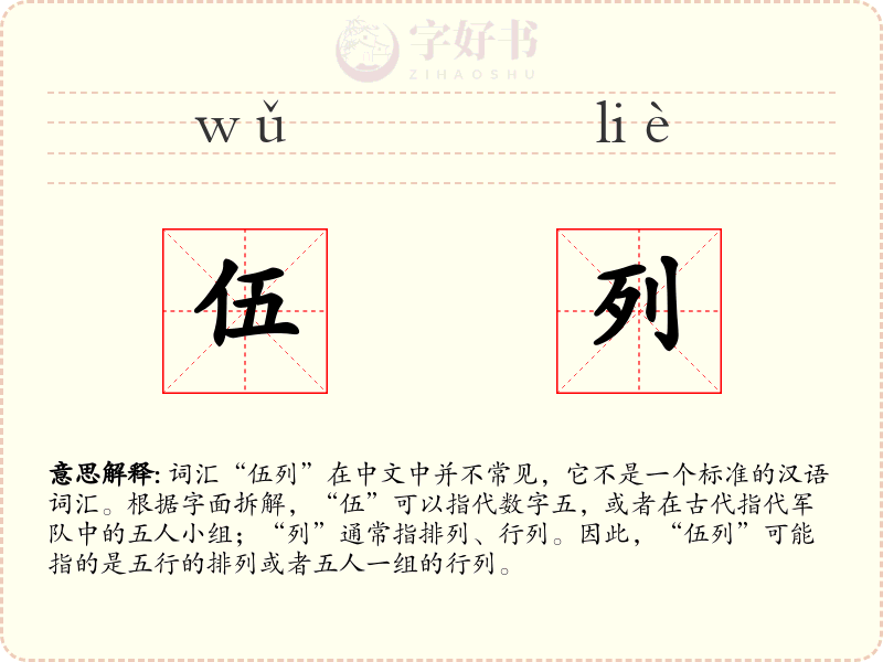 伍列