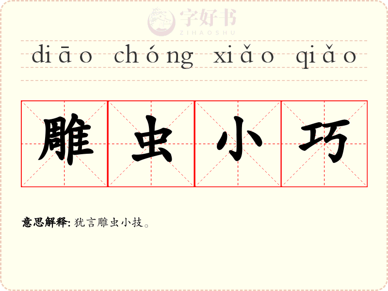 雕虫小巧
