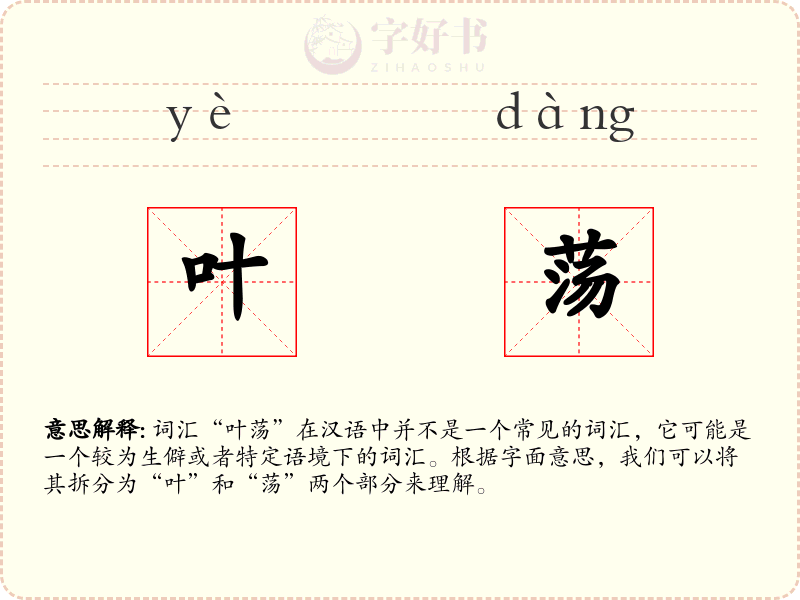 叶荡