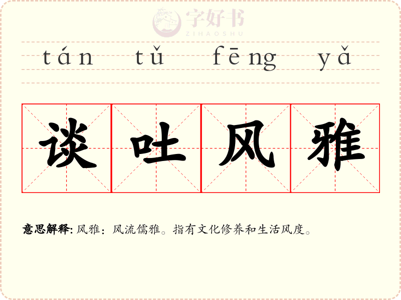 谈吐风雅