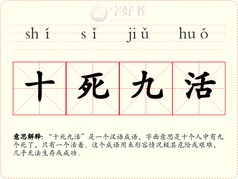 十死九活