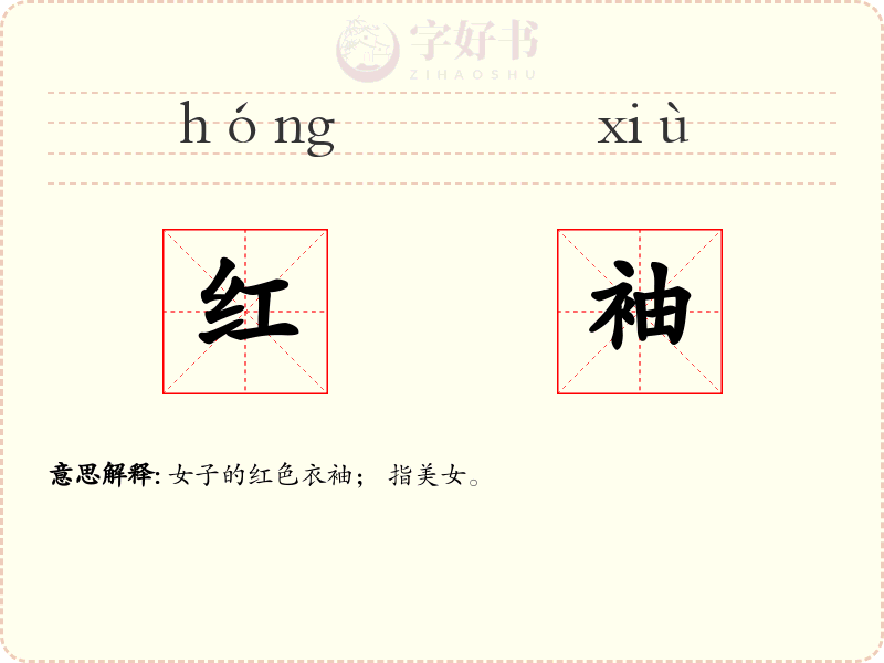 红袖