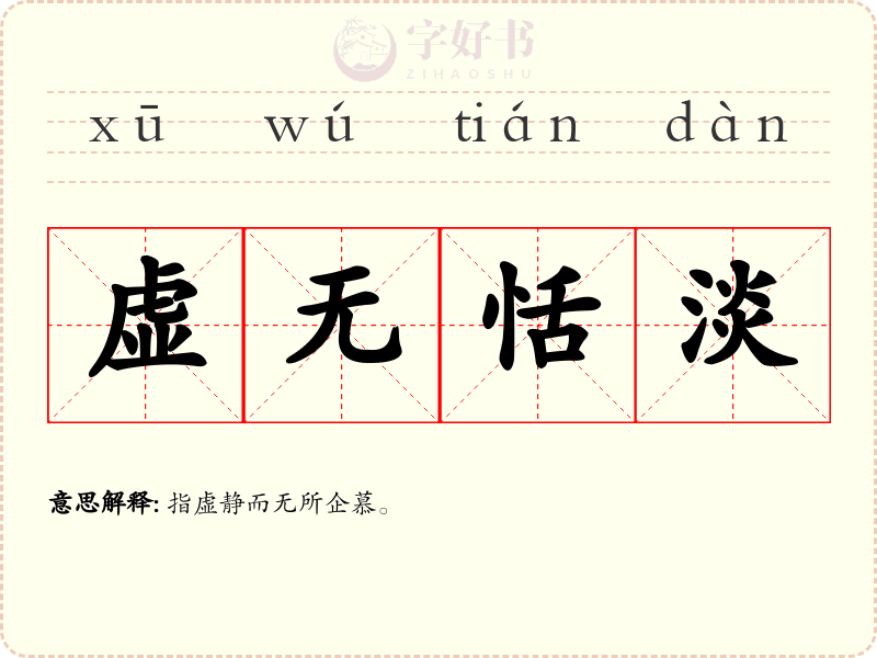 虚无恬淡