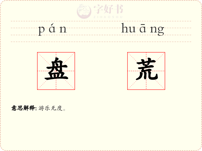 盘荒