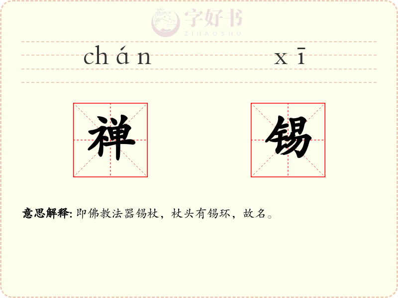 禅锡