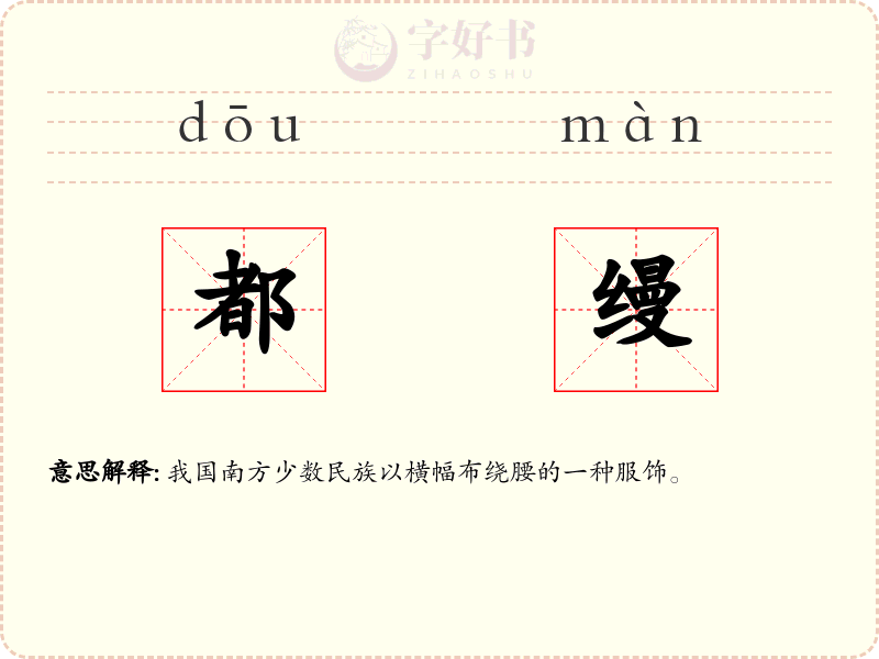 都缦