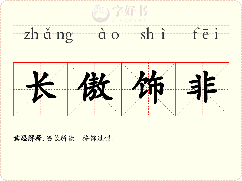 长傲饰非
