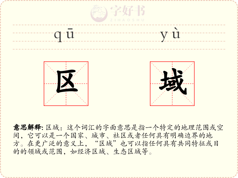 区域