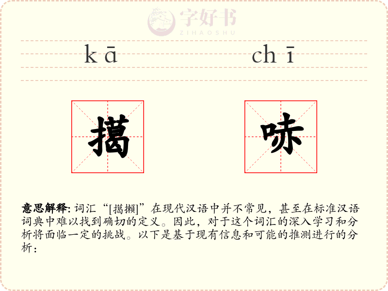 擖哧