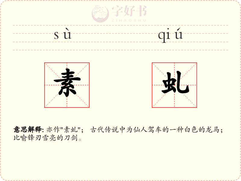 素虬