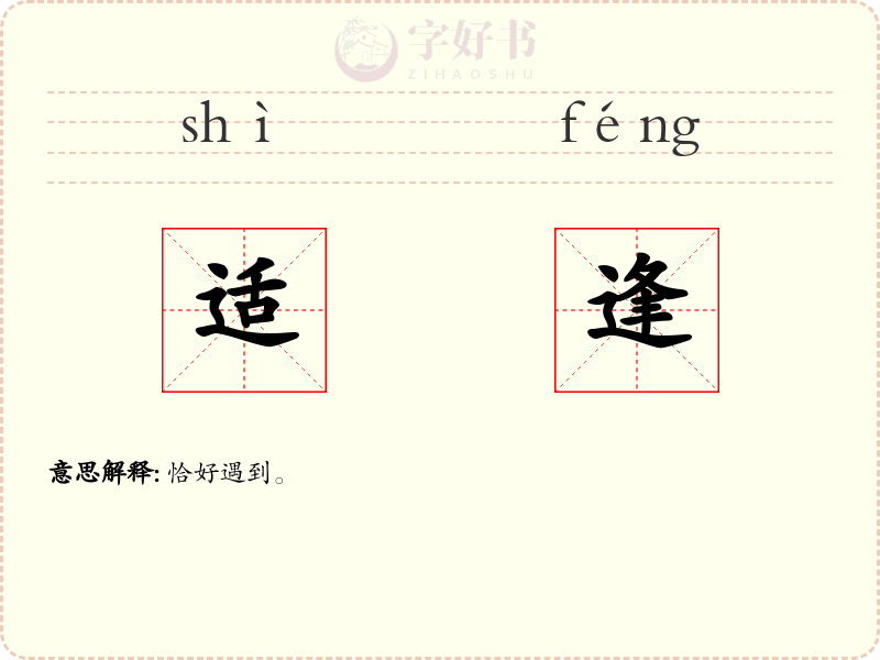适逢