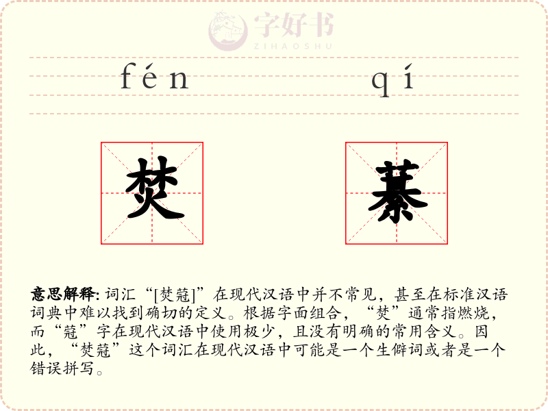 焚藄
