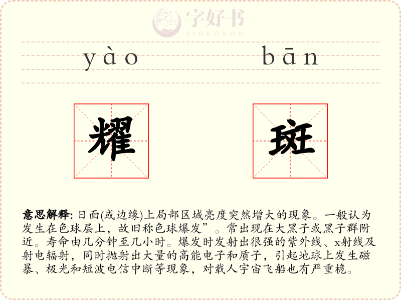 耀斑