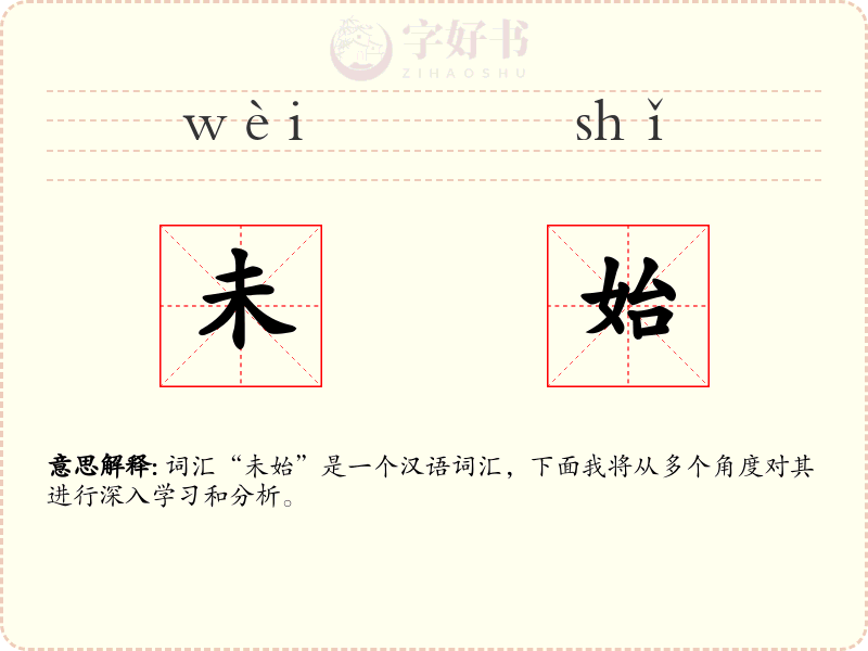 未始
