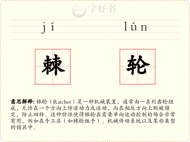 棘轮