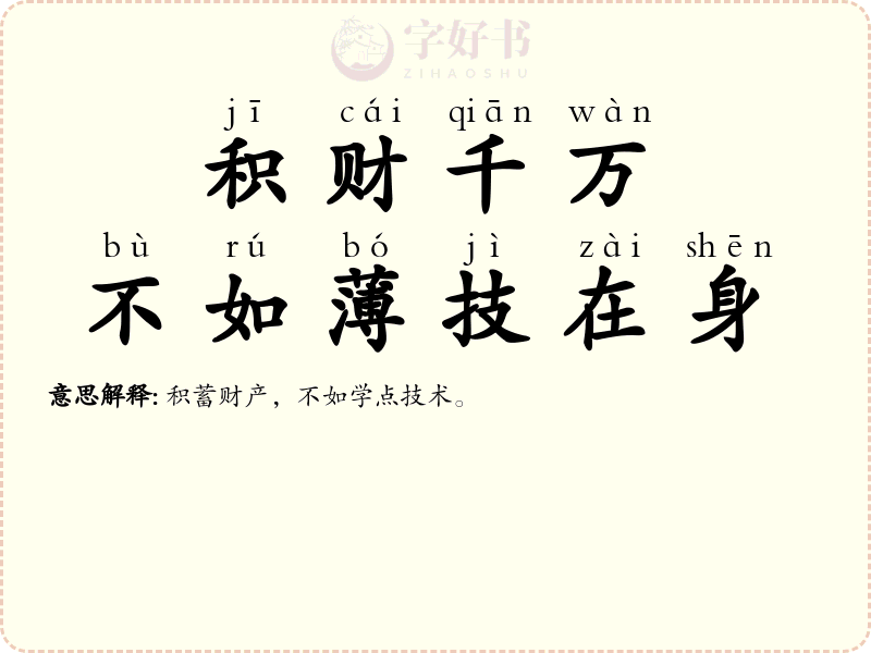 积财千万，不如薄技在身