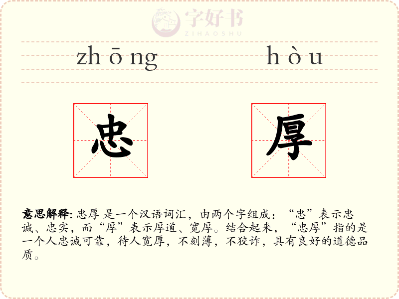 忠厚