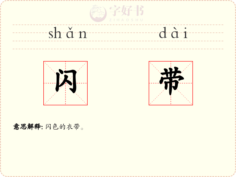 闪带