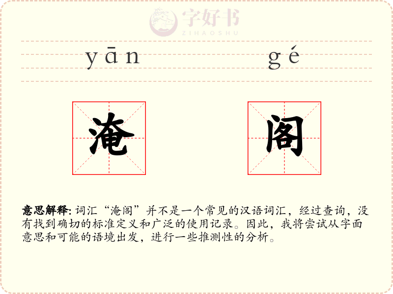 淹阁
