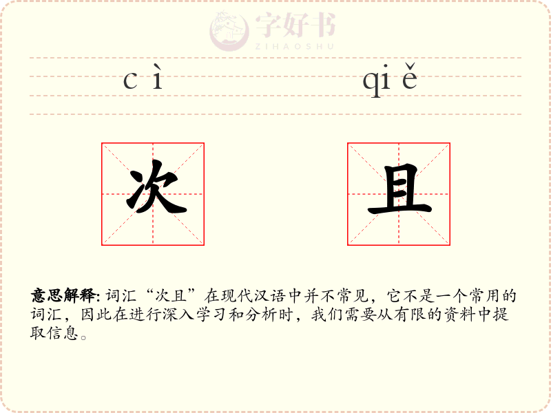 次且