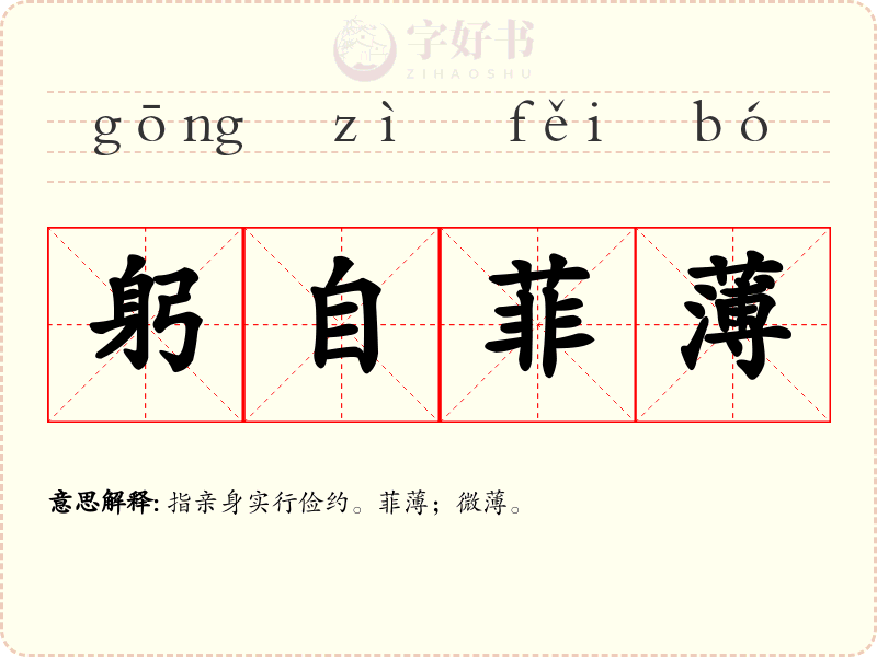 躬自菲薄
