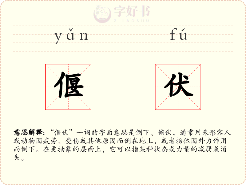 偃伏