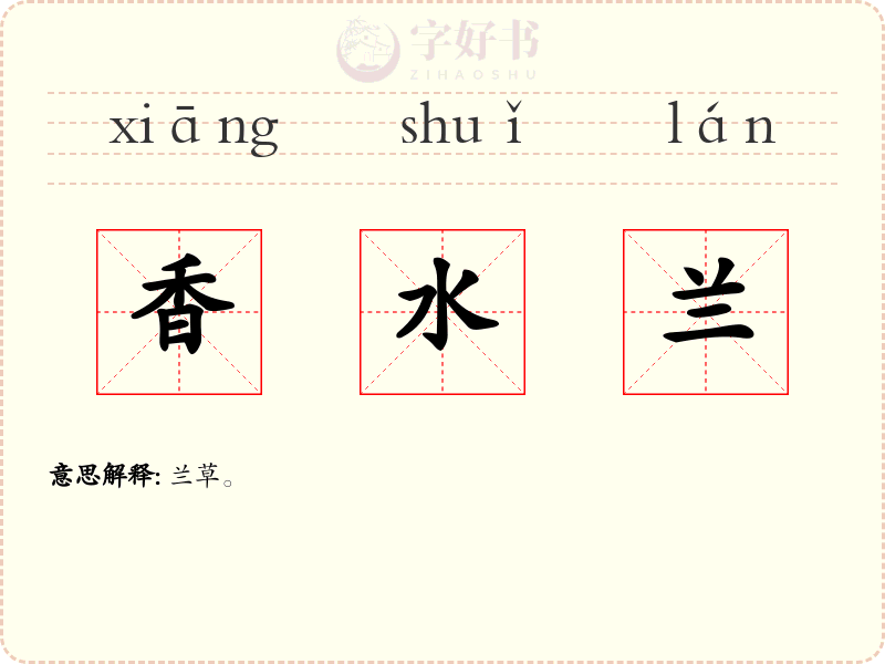香水兰