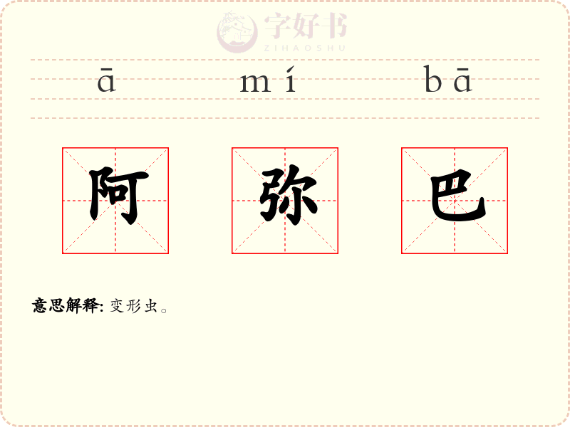 阿弥巴