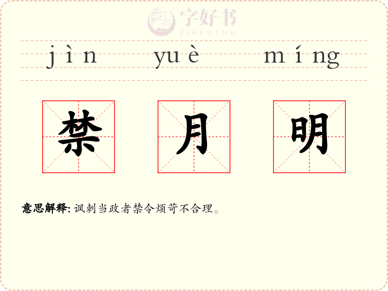 禁月明