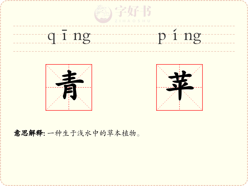 青苹