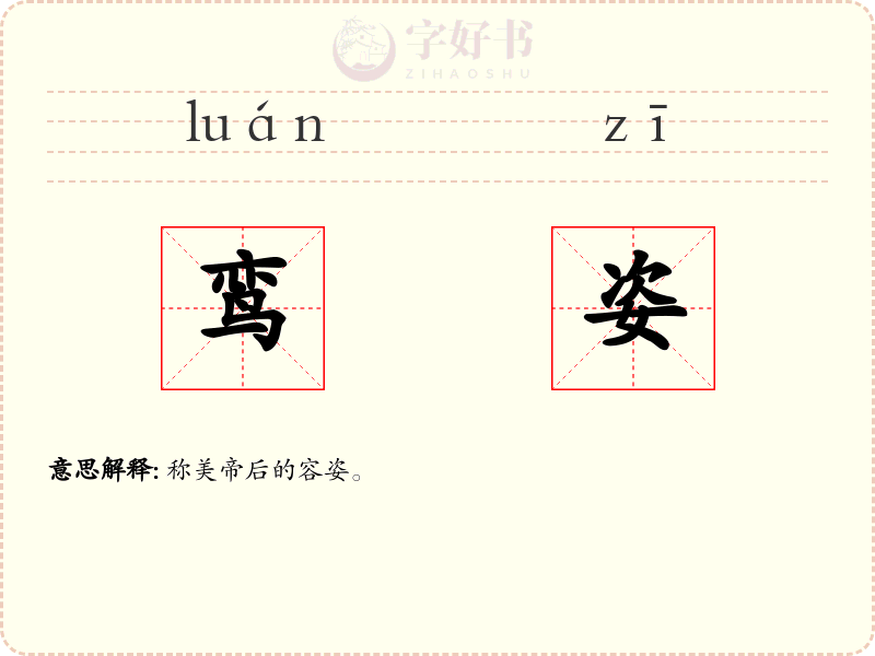 鸾姿