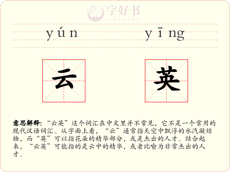 云英
