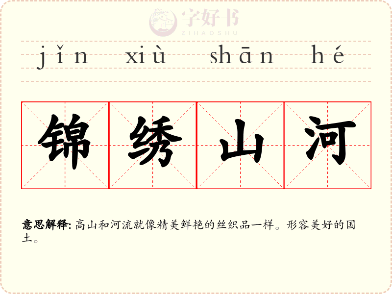 锦绣山河