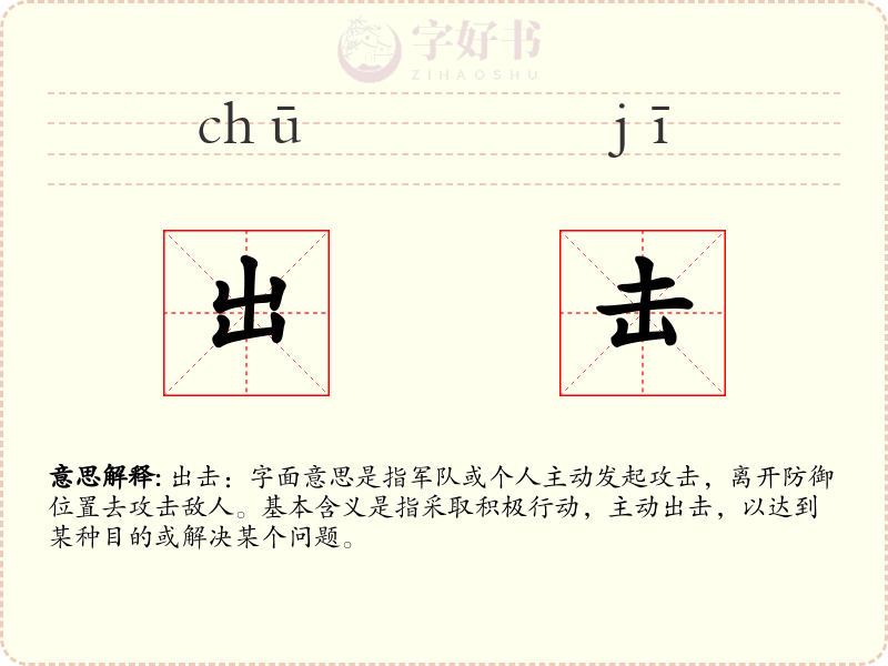 出击