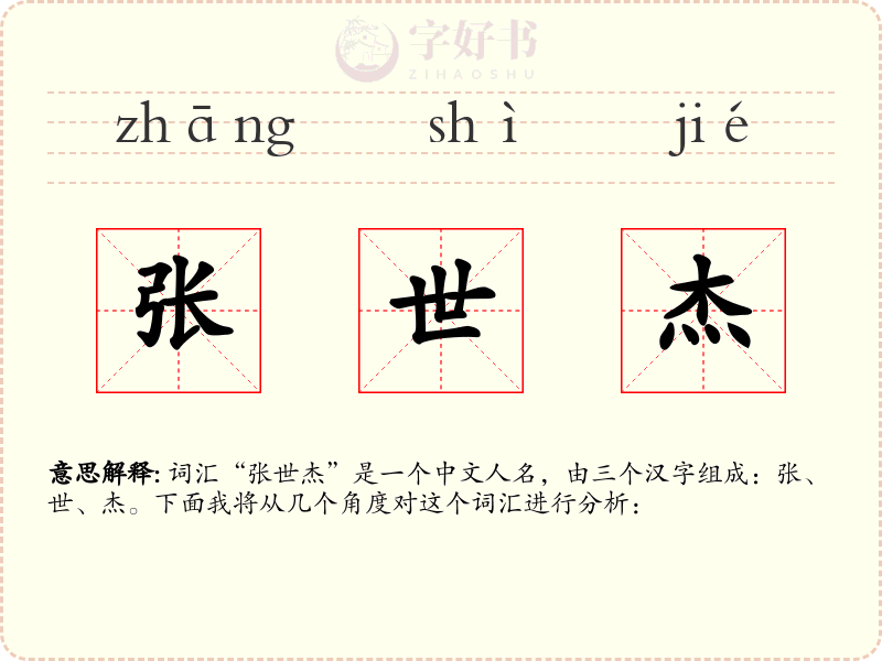张世杰
