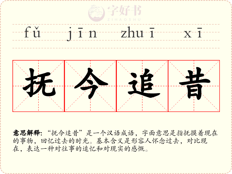 抚今追昔