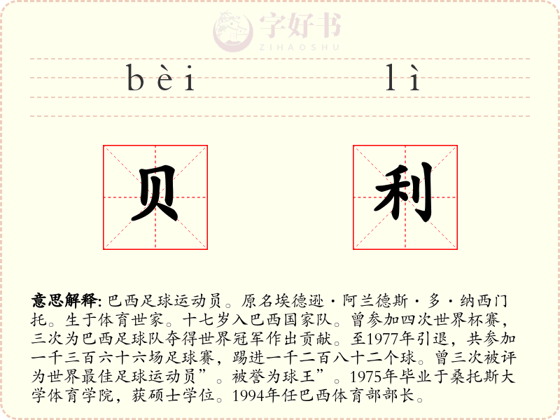 贝利