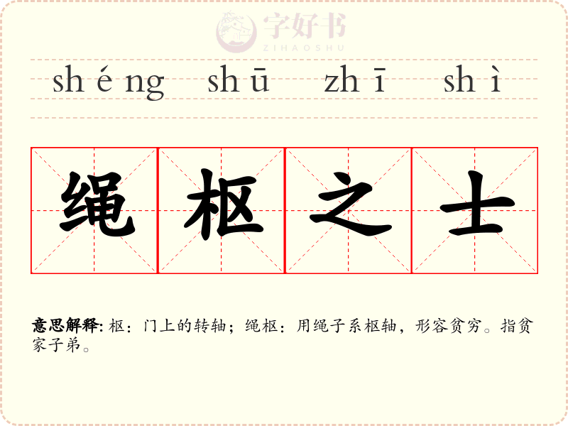 绳枢之士