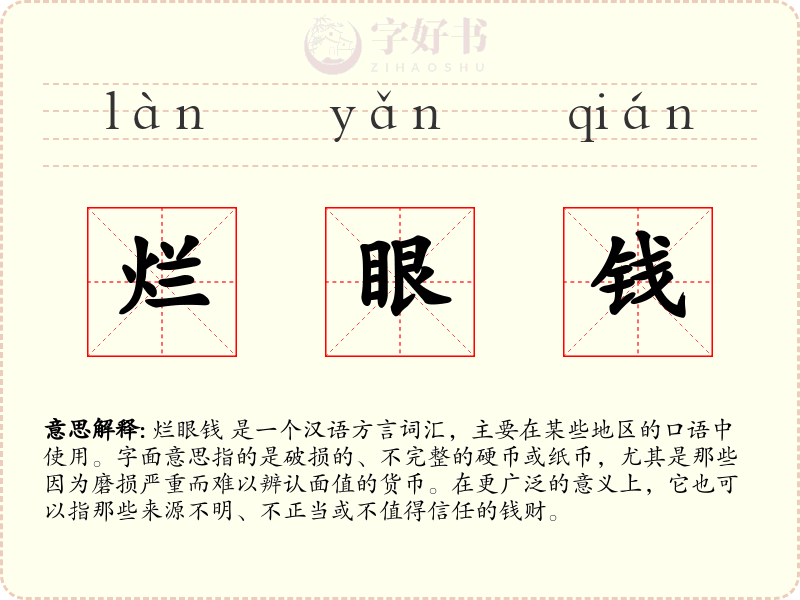 烂眼钱
