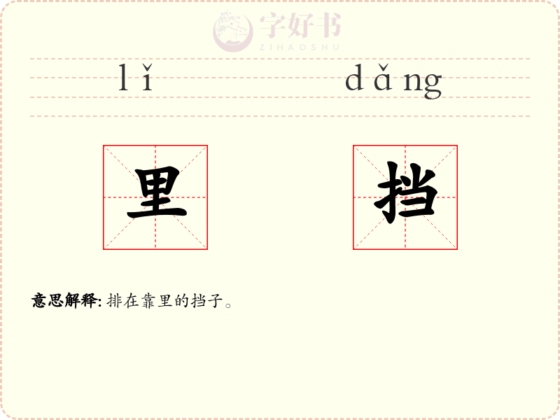 里挡