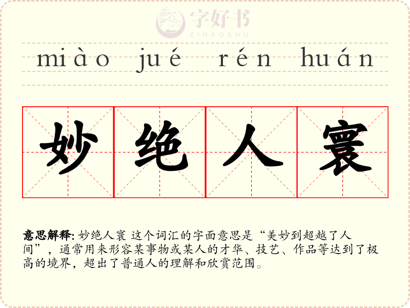 妙绝人寰