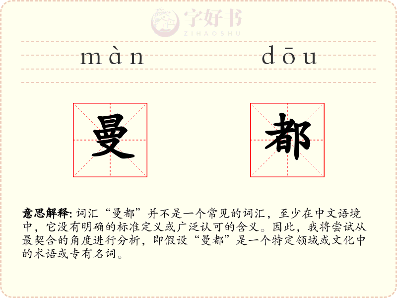 曼都