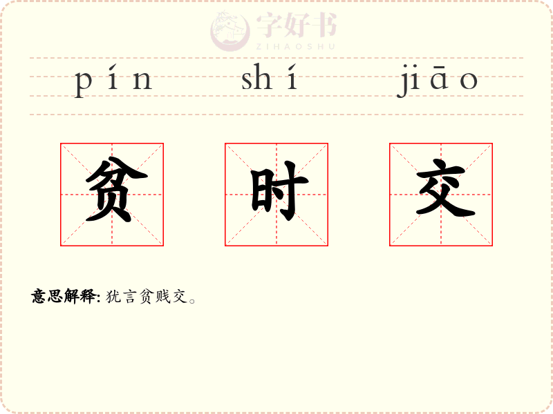 贫时交