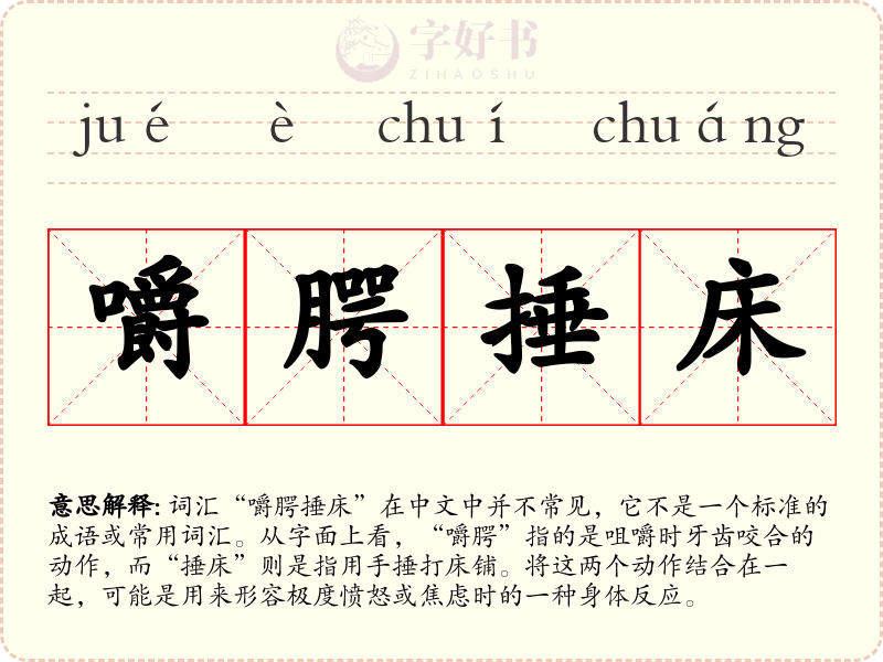 嚼腭捶床