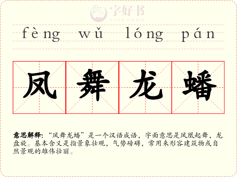 凤舞龙蟠