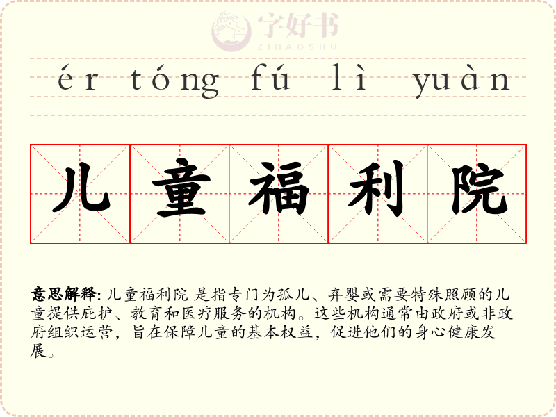 儿童福利院
