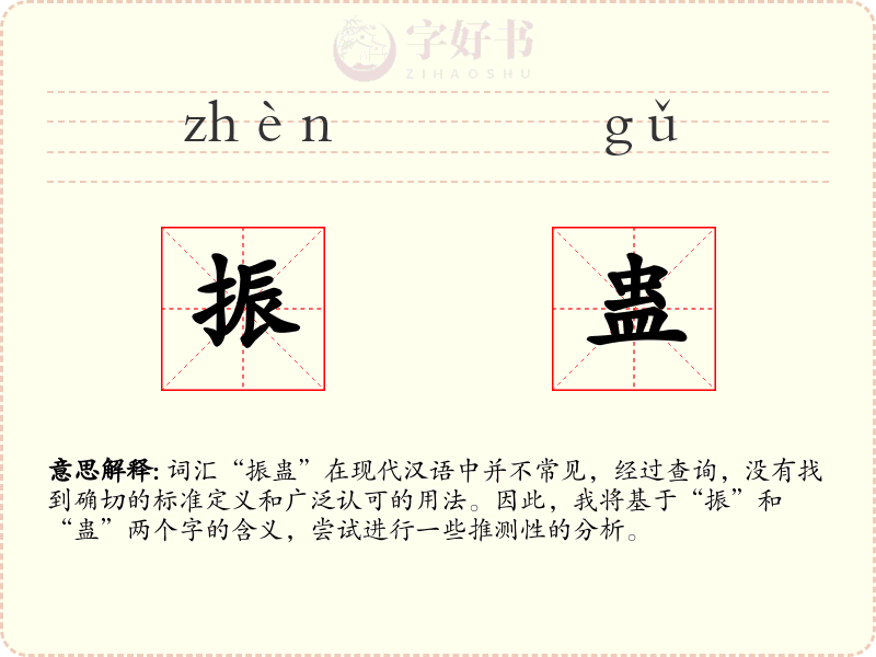 振蛊