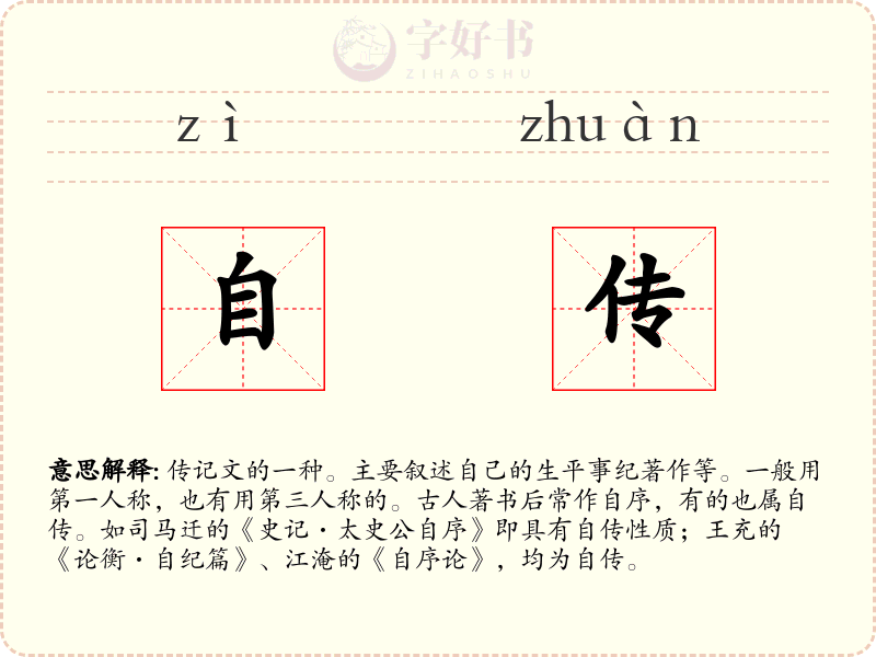 自传