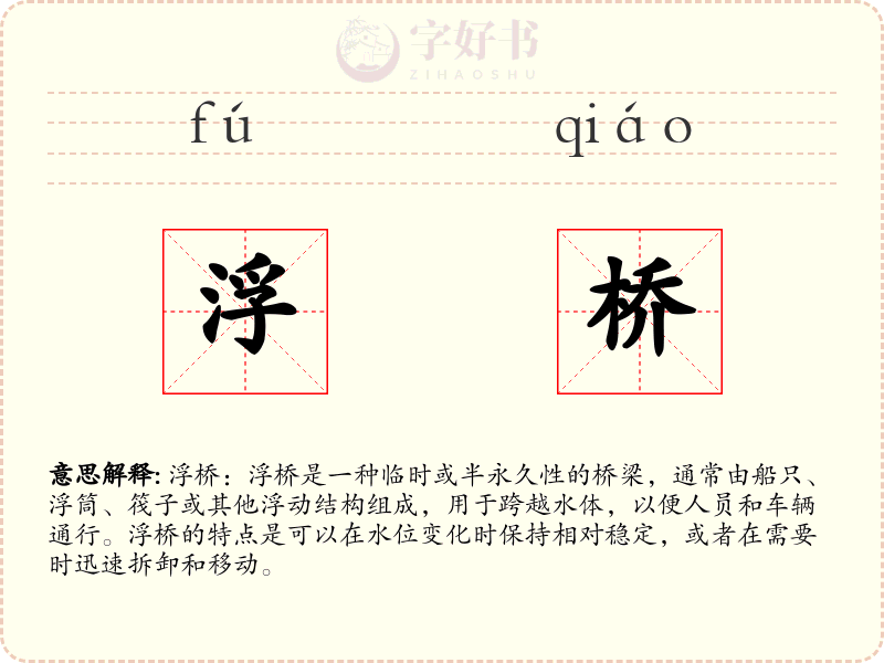 浮桥